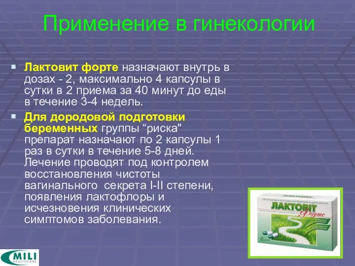 Применение в гинекологии Лактовит форте назначают внутрь в дозах - 2,