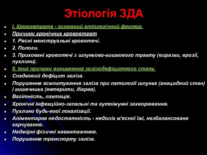 Этіологія ЗДА I. Крововтрата - основний етіологічний фактор. Причини хронічних крововтрат