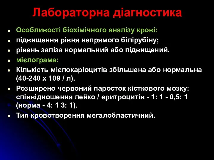 Лабораторна діагностика Особливості біохімічного аналізу крові: підвищення рівня непрямого білірубіну; рівень