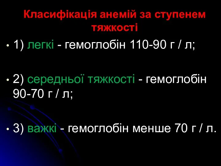 Класифікація анемій за ступенем тяжкості 1) легкі - гемоглобін 110-90 г