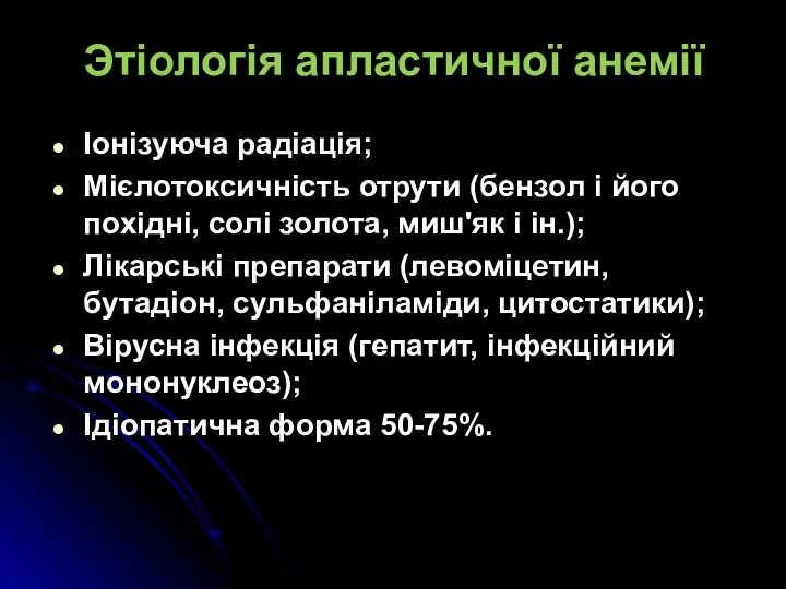 Этіологія апластичної анемії Іонізуюча радіація; Мієлотоксичність отрути (бензол і його похідні,