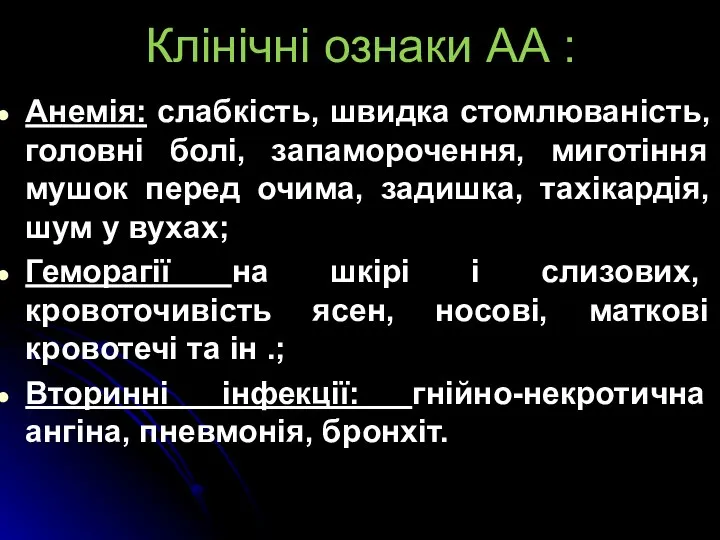 Клінічні ознаки АА : Анемія: слабкість, швидка стомлюваність, головні болі, запаморочення,