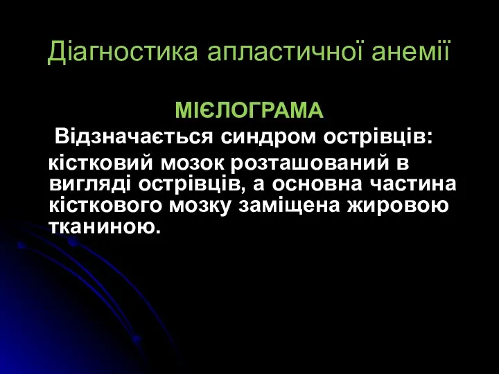 Діагностика апластичної анемії МІЄЛОГРАМА Відзначається синдром острівців: кістковий мозок розташований в