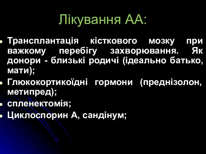 Лікування АА: Трансплантація кісткового мозку при важкому перебігу захворювання. Як донори