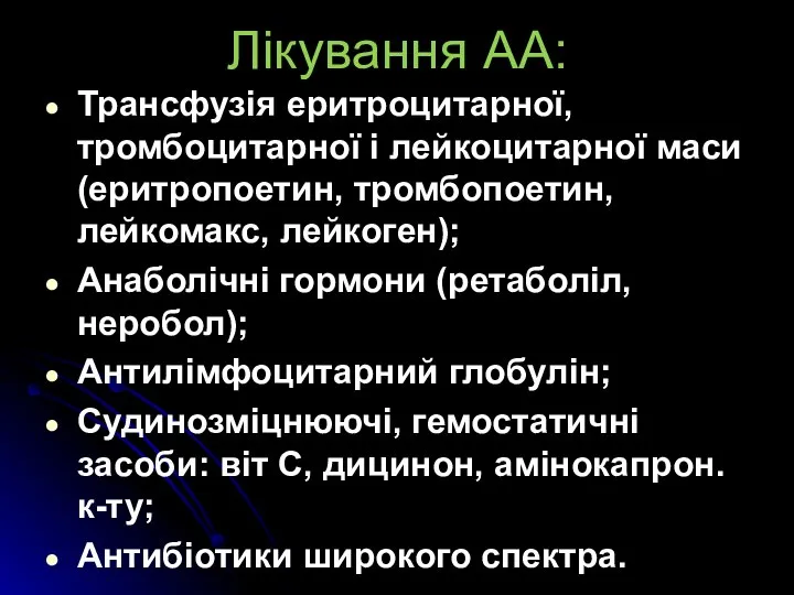 Лікування АА: Трансфузія еритроцитарної, тромбоцитарної і лейкоцитарної маси (еритропоетин, тромбопоетин, лейкомакс,