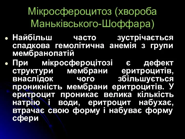 Мікросфероцитоз (хвороба Маньківського-Шоффара) Найбільш часто зустрічається спадкова гемолітична анемія з групи