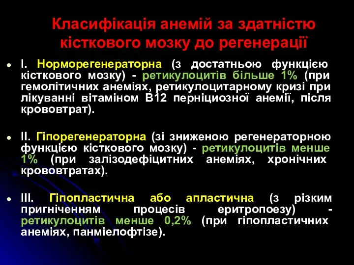 Класифікація анемій за здатністю кісткового мозку до регенерації I. Норморегенераторна (з