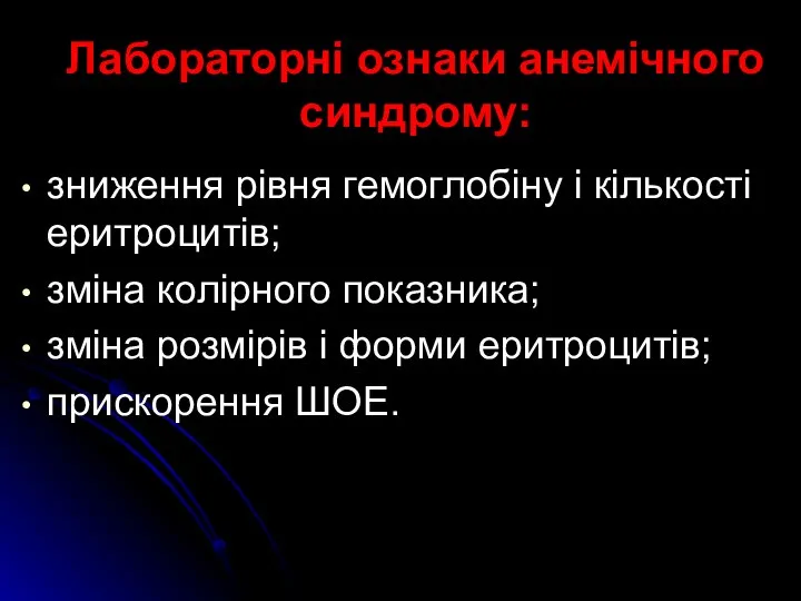 Лабораторні ознаки анемічного синдрому: зниження рівня гемоглобіну і кількості еритроцитів; зміна