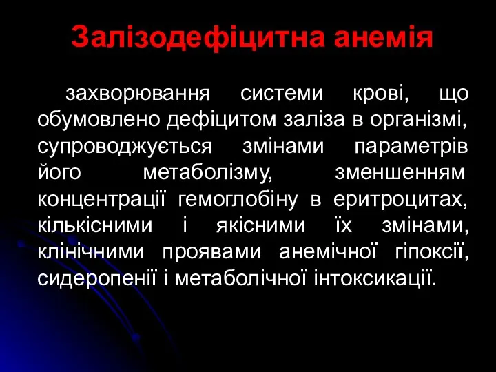 Залізодефіцитна анемія захворювання системи крові, що обумовлено дефіцитом заліза в організмі,