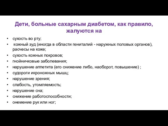 Дети, больные сахарным диабетом, как правило, жалуются на сухость во рту;