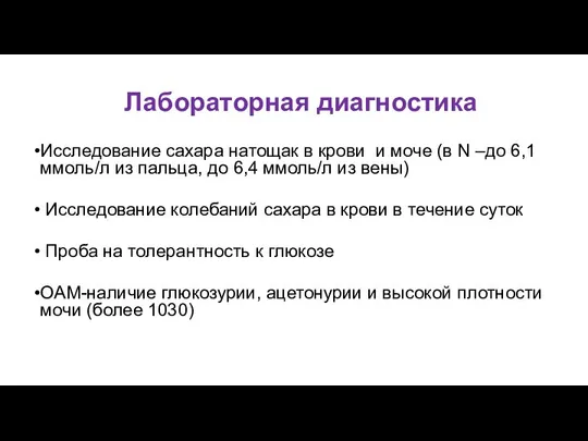 Лабораторная диагностика Исследование сахара натощак в крови и моче (в N