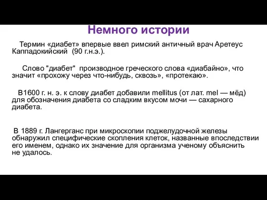 сНемного истории Термин «диабет» впервые ввел римский античный врач Аретеус Каппадокийский