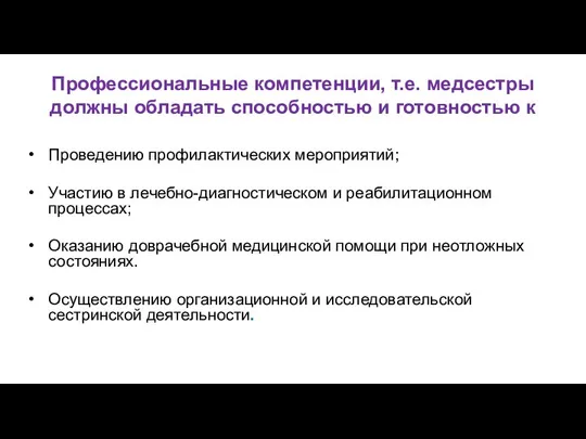 Профессиональные компетенции, т.е. медсестры должны обладать способностью и готовностью к Проведению