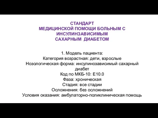 СТАНДАРТ МЕДИЦИНСКОЙ ПОМОЩИ БОЛЬНЫМ С ИНСУЛИНЗАВИСИМЫМ САХАРНЫМ ДИАБЕТОМ 1. Модель пациента: