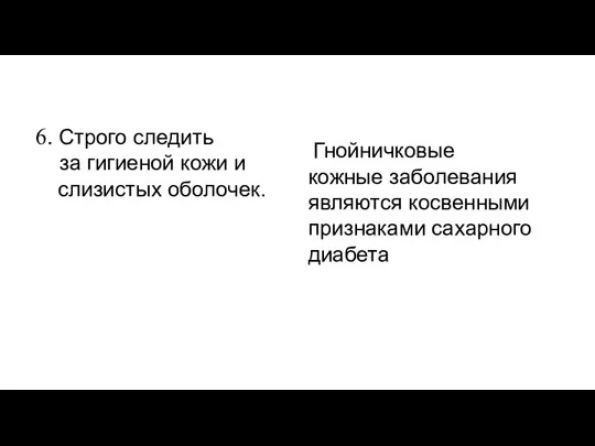 6. Строго следить за гигиеной кожи и слизистых оболочек. Гнойничковые кожные