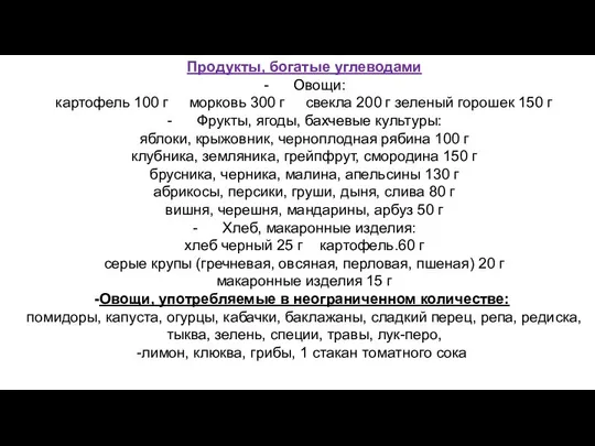 Продукты, богатые углеводами - Овощи: картофель 100 г морковь 300 г