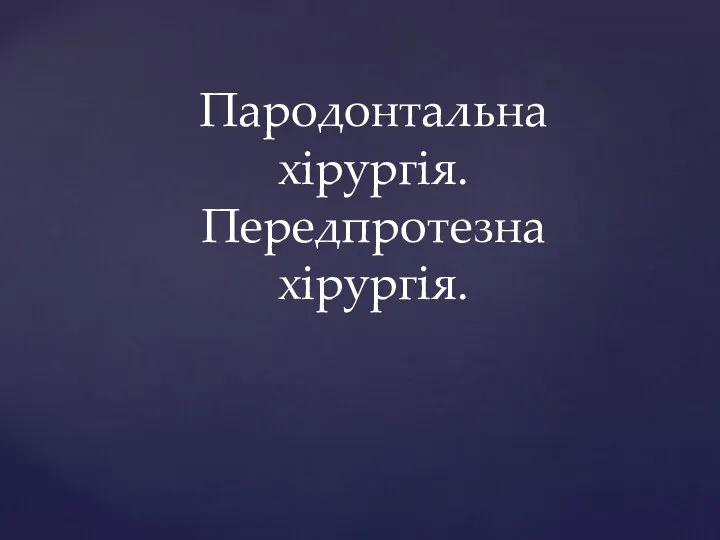 Пародонтальна хірургія. Передпротезна хірургія