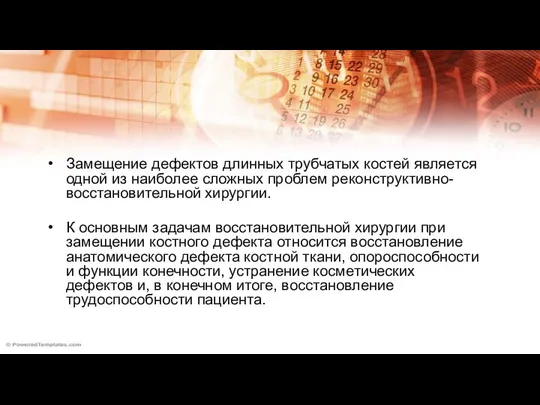 Замещение дефектов длинных трубчатых костей является одной из наиболее сложных проблем