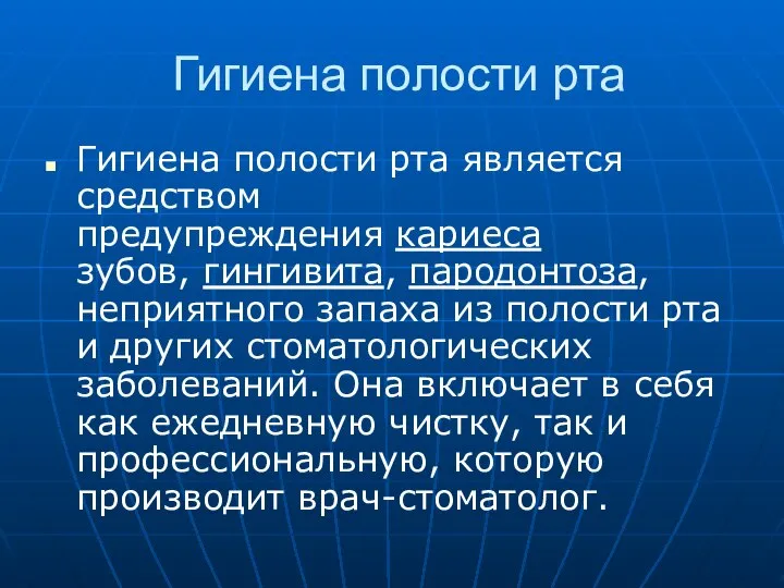 Гигиена полости рта Гигиена полости рта является средством предупреждения кариеса зубов,