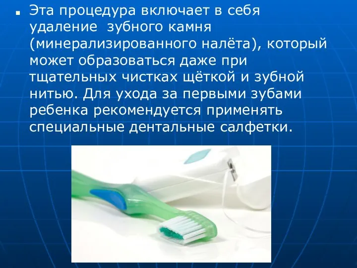 Эта процедура включает в себя удаление зубного камня (минерализированного налёта), который