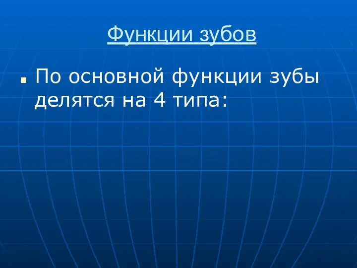 Функции зубов По основной функции зубы делятся на 4 типа: