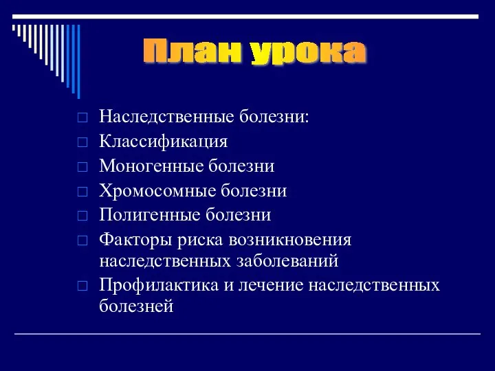 Наследственные болезни: Классификация Моногенные болезни Хромосомные болезни Полигенные болезни Факторы риска