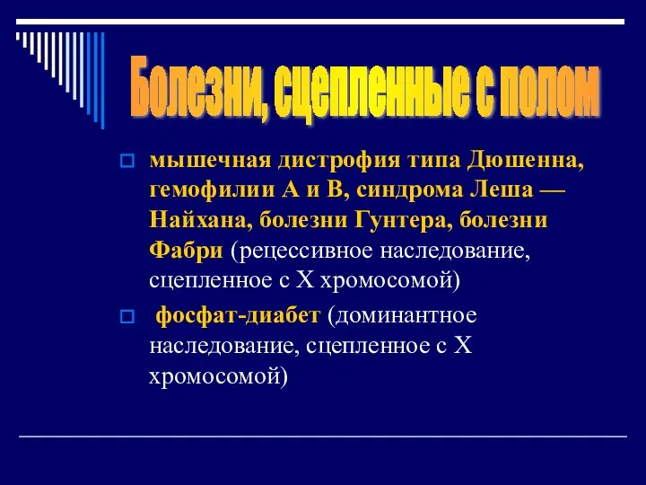 мышечная дистрофия типа Дюшенна, гемофилии А и В, синдрома Леша —