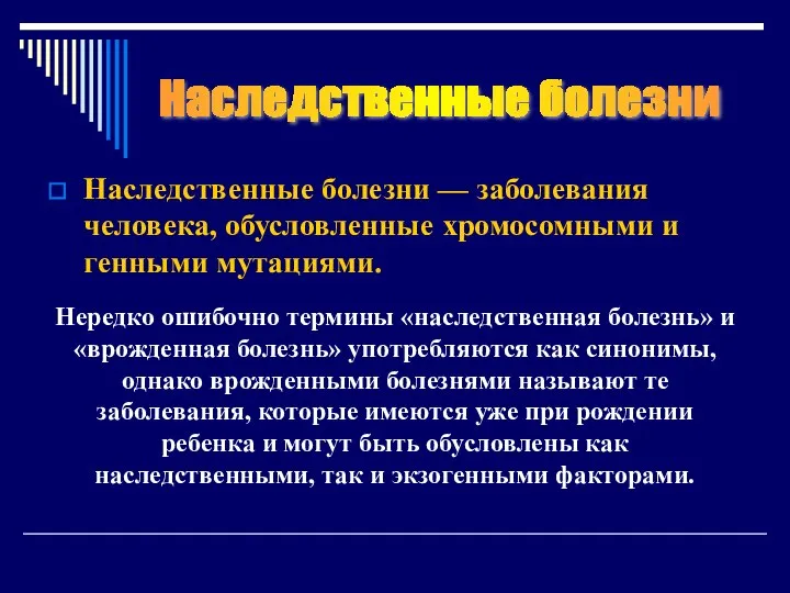 Наследственные болезни — заболевания человека, обусловленные хромосомными и генными мутациями. Нередко