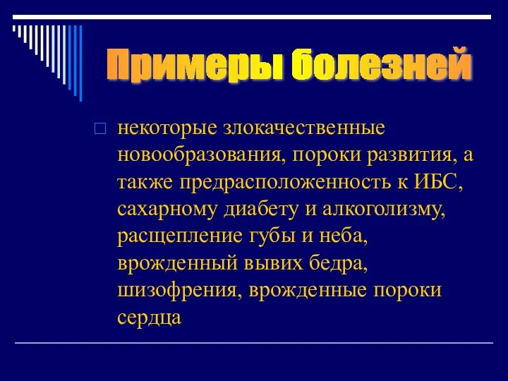 некоторые злокачественные новообразования, пороки развития, а также предрасположенность к ИБС, сахарному