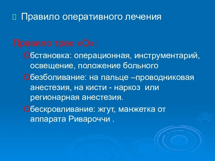 Правило оперативного лечения Правило трех «О»: Обстановка: операционная, инструментарий, освещение, положение