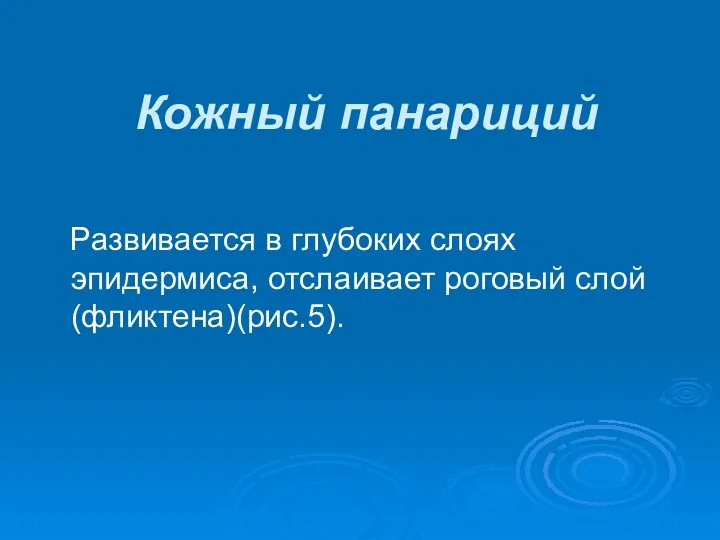 Кожный панариций Развивается в глубоких слоях эпидермиса, отслаивает роговый слой (фликтена)(рис.5).