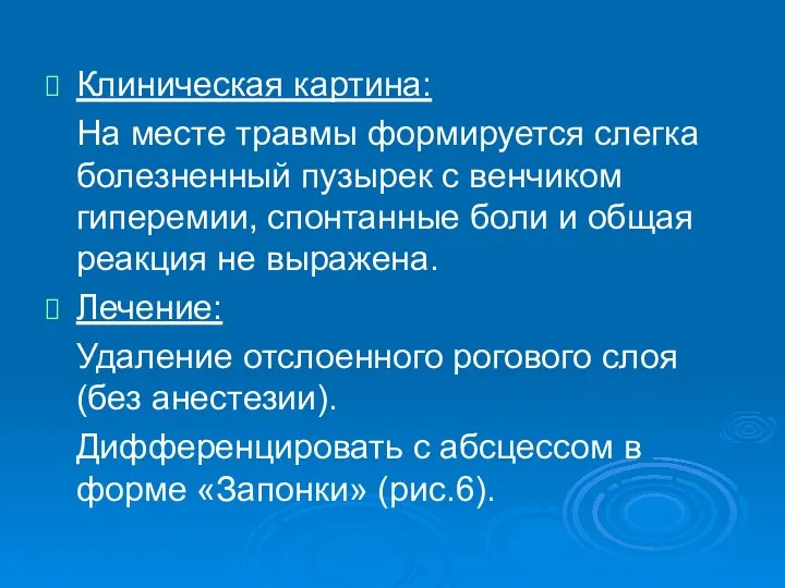 Клиническая картина: На месте травмы формируется слегка болезненный пузырек с венчиком