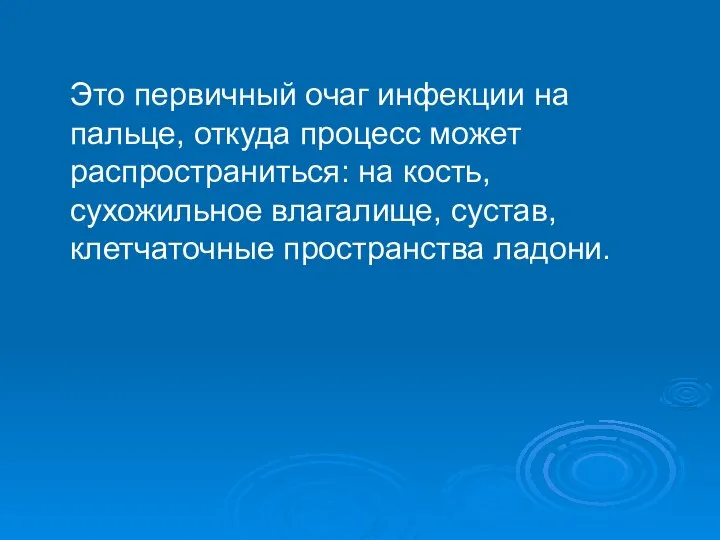 Это первичный очаг инфекции на пальце, откуда процесс может распространиться: на