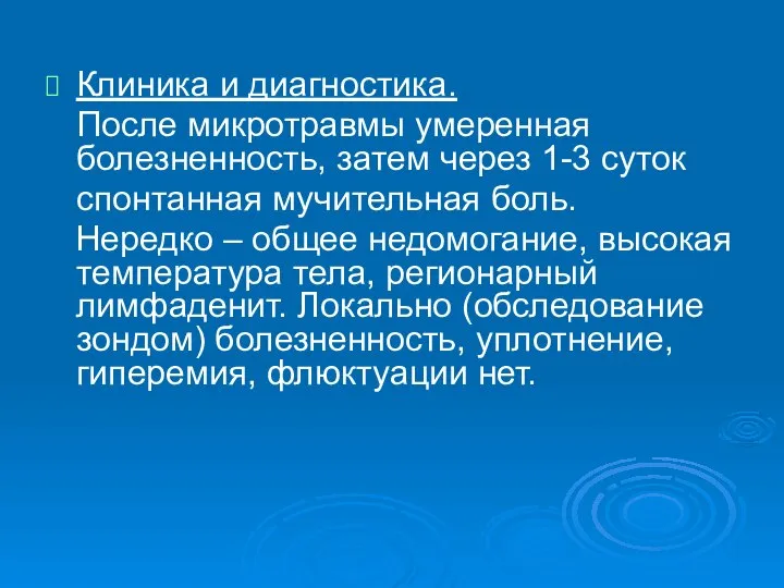 Клиника и диагностика. После микротравмы умеренная болезненность, затем через 1-3 суток