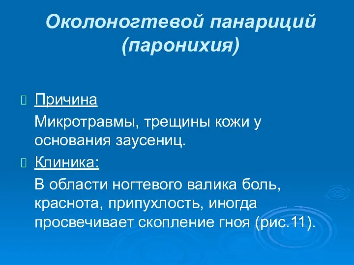 Околоногтевой панариций (паронихия) Причина Микротравмы, трещины кожи у основания заусениц. Клиника: