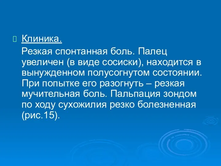 Клиника. Резкая спонтанная боль. Палец увеличен (в виде сосиски), находится в