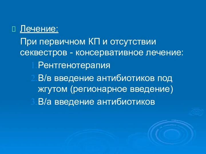 Лечение: При первичном КП и отсутствии секвестров - консервативное лечение: Рентгенотерапия