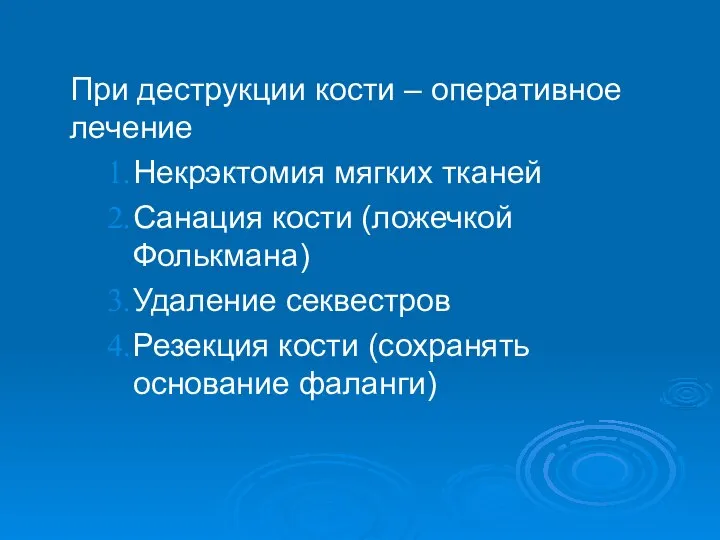 При деструкции кости – оперативное лечение Некрэктомия мягких тканей Санация кости