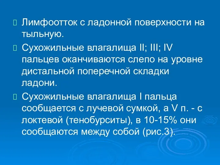 Лимфоотток с ладонной поверхности на тыльную. Сухожильные влагалища II; III; IV