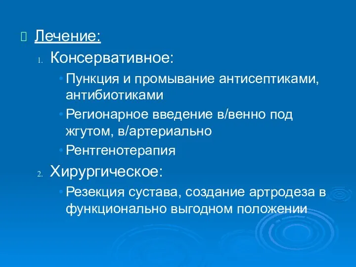 Лечение: Консервативное: Пункция и промывание антисептиками, антибиотиками Регионарное введение в/венно под