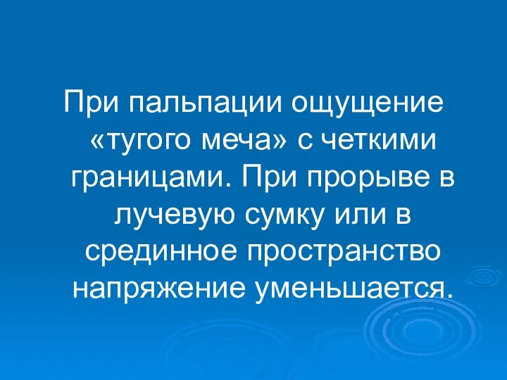 При пальпации ощущение «тугого меча» с четкими границами. При прорыве в