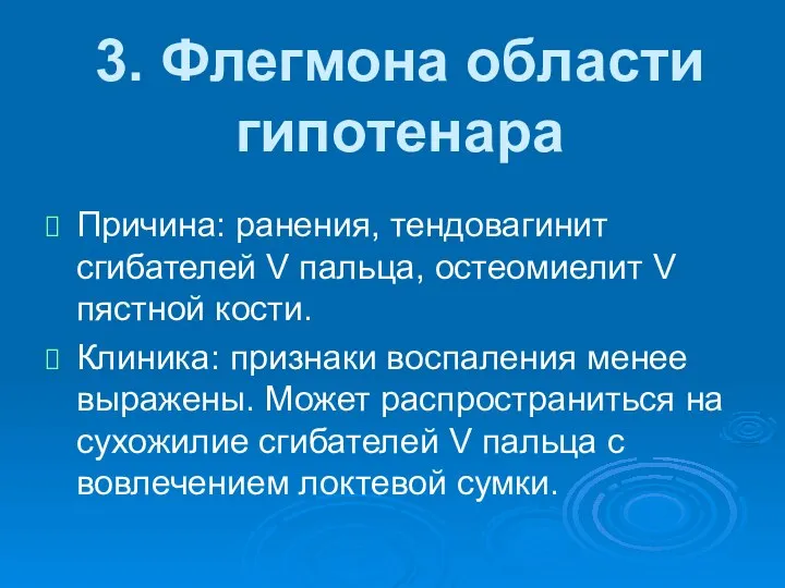 3. Флегмона области гипотенара Причина: ранения, тендовагинит сгибателей V пальца, остеомиелит