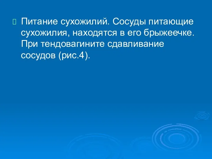 Питание сухожилий. Сосуды питающие сухожилия, находятся в его брыжеечке. При тендовагините сдавливание сосудов (рис.4).