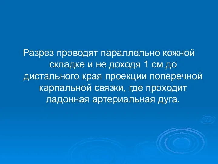 Разрез проводят параллельно кожной складке и не доходя 1 см до