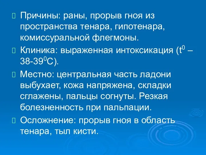 Причины: раны, прорыв гноя из пространства тенара, гипотенара, комиссуральной флегмоны. Клиника: