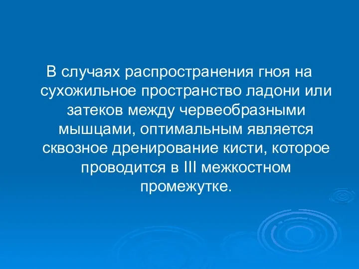 В случаях распространения гноя на сухожильное пространство ладони или затеков между