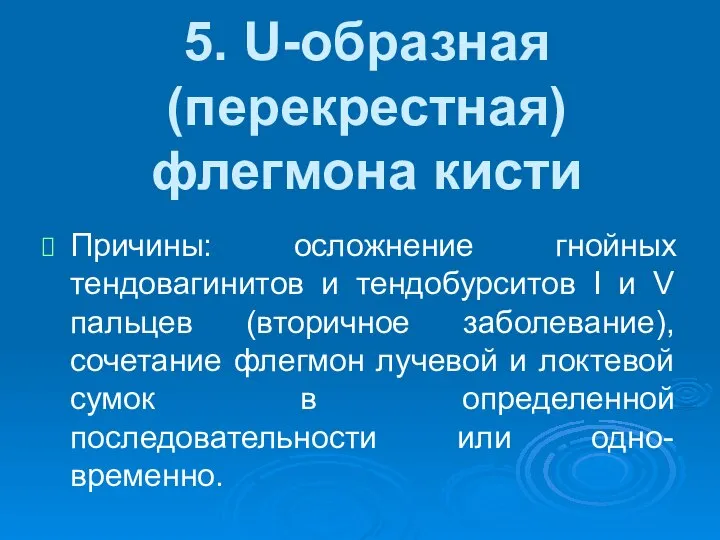 5. U-образная (перекрестная) флегмона кисти Причины: осложнение гнойных тендовагинитов и тендобурситов