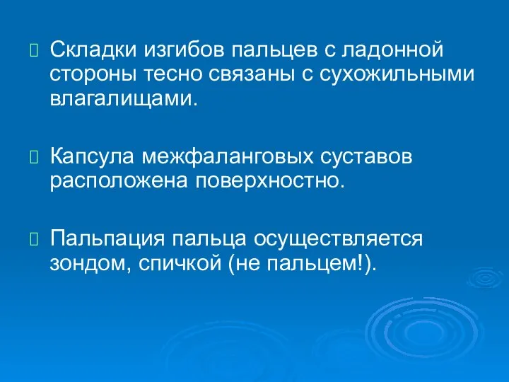 Складки изгибов пальцев с ладонной стороны тесно связаны с сухожильными влагалищами.