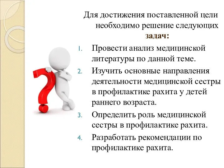 Для достижения поставленной цели необходимо решение следующих задач: Провести анализ медицинской