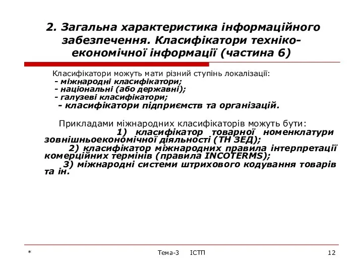 * Тема-3 ІСТП 2. Загальна характеристика інформаційного забезпечення. Класифікатори техніко-економічної інформації